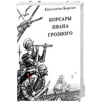Корсары Ивана Грозного Корсары Ивана Грозного