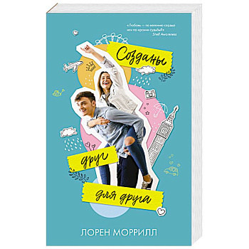 Созданы друг для друга Созданы друг для друга