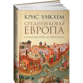 Средневековая Европа. От падения Рима до реформации Средневековая Европа. От падения Рима до реформации