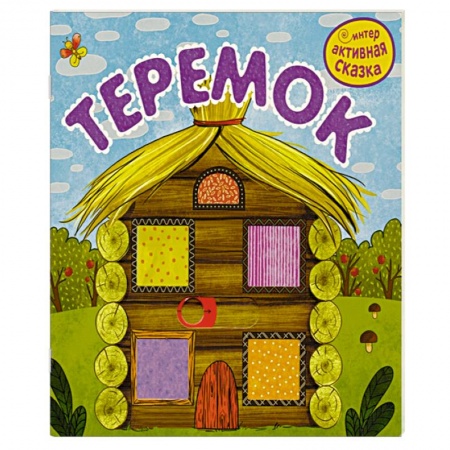 Сказки отечественных писателей, книга Теремок заказать