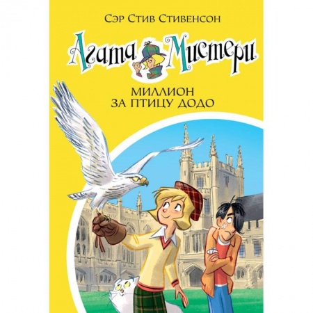 Приключения. Детективы, книга Агата Мистери. Книга 22. Миллион за птицу додо заказать