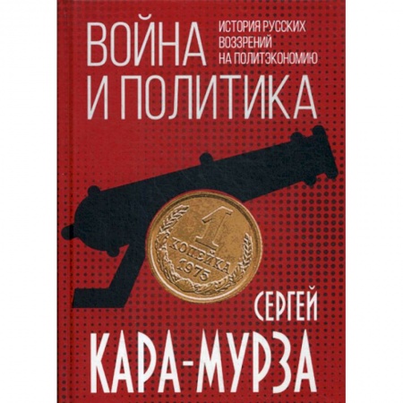 Политология, книга Война и политика. История русских воззрений на политэкономию заказать