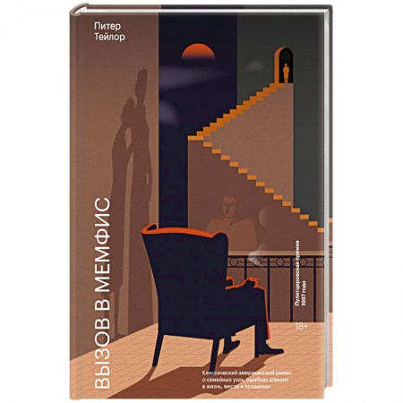 Зарубежная классика, книга Вызов в Мемфис заказать