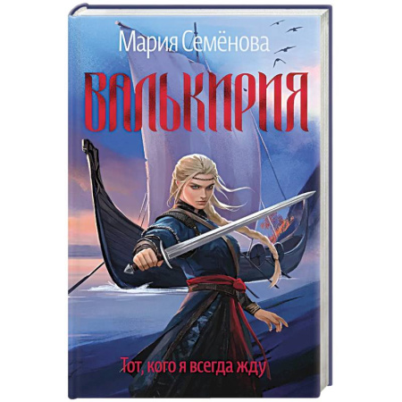 Русское фэнтези, книга Валькирия.Тот,кого я всегда жду заказать