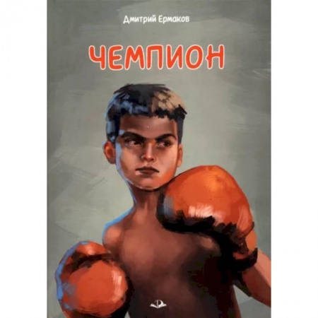 Повести и рассказы о детях, книга Чемпион заказать