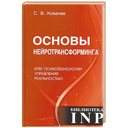 Практическая психология, книга Основы нейротрансформинга или психотехнологии управления реальностью заказать