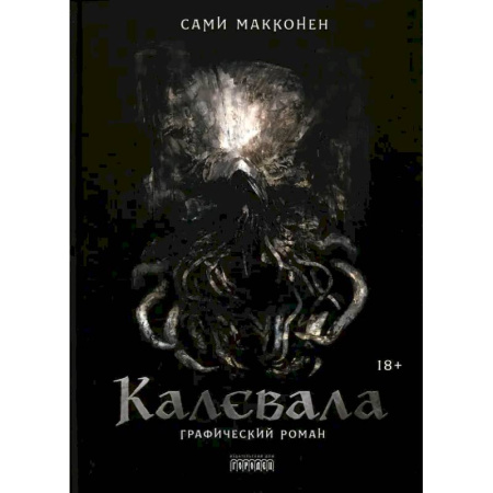 Комиксы. Манга, книга Калевала. Графический роман заказать
