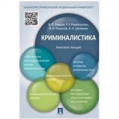 Право. Юридические науки, книга Криминалистика. Конспект лекций. Учебное пособие заказать