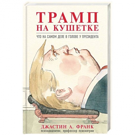 Практическая психология, книга Трамп на кушетке. Что на самом деле в голове у президента заказать