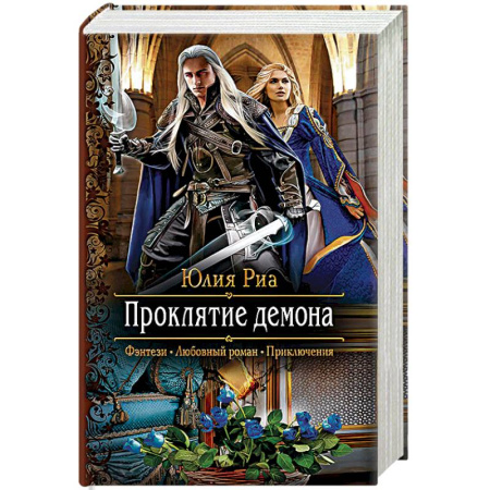 Книги, книга Проклятие демона заказать