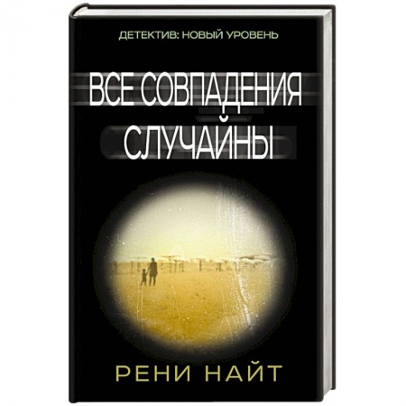 Книги, книга Все совпадения случайны заказать