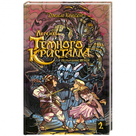 Книги, книга Росманга. Легенды Темного Кристалла. Книга 2 заказать