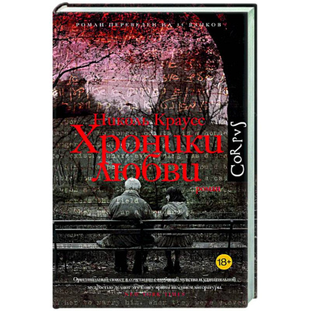 Зарубежная современная проза, книга Хроники любви заказать