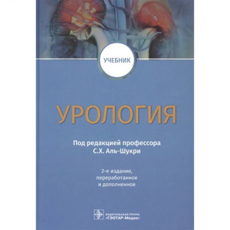 Книги, книга Урология: Учебник. 2-е изд., перераб.и доп. Под ред. С. Х. Аль-Шукри заказать