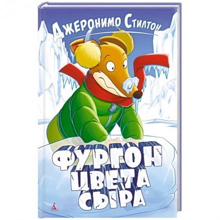 Сказки зарубежных писателей, книга Фургон цвета сыра заказать
