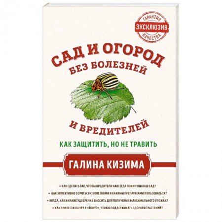 Общие работы по садоводству, книга Сад и огород без болезней и вредителей. Как защитить, но не травить заказать