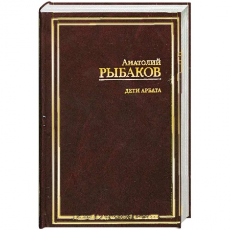 Книги, книга Дети Арбата.(Роман в 3 кн.). Кн. 1. Дети Арбата заказать