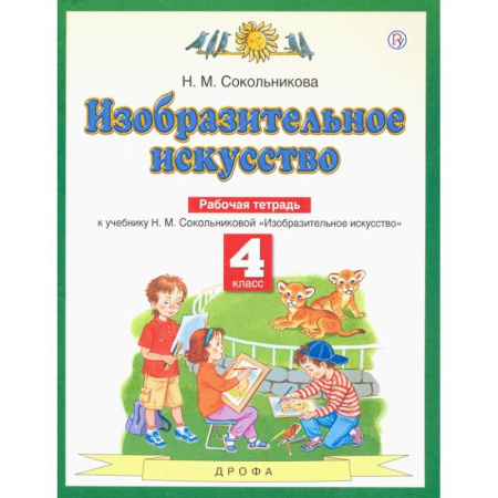 Дополнительные учебные пособия, книга Изобразительное искусство. 4 класс. Рабочая тетрадь заказать