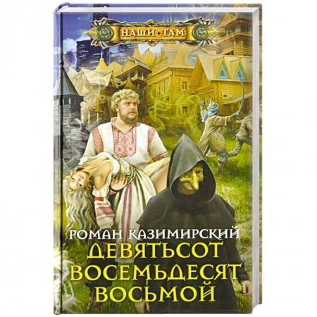 Боевая фантастика, книга Девятьсот восемьдесят восьмой заказать
