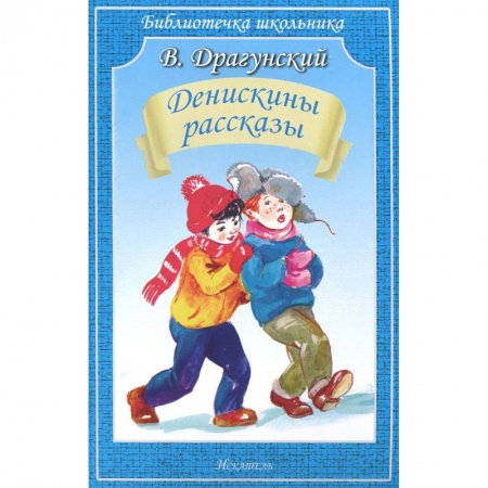 Книги, книга Денискины рассказы заказать
