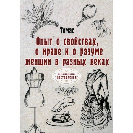 Психология личности, книга Опыт о свойствах, о нраве и о разуме женщин в разных веках заказать