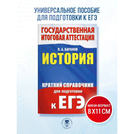 История, книга ЕГЭ. История. Краткий справочник для подготовки к ЕГЭ заказать