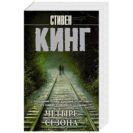 Мистика, ужасы, книга Четыре сезона заказать