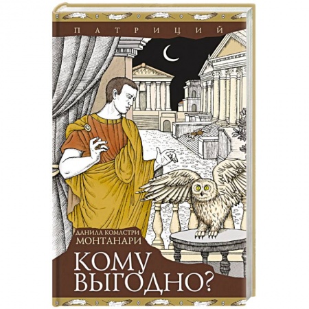 Зарубежный детектив, книга Кому выгодно? заказать