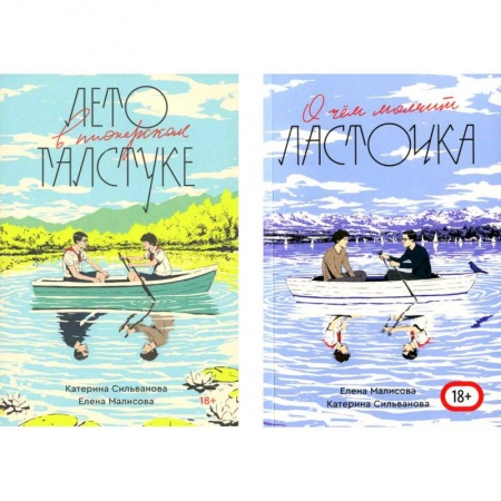 Русская современная проза, книга Комплект Лето в пионерском галстуке + О чем молчит ласточка заказать