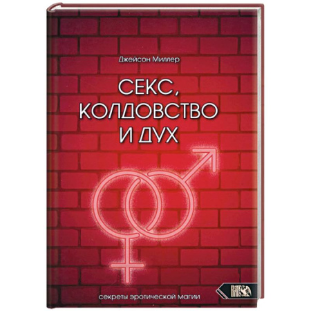 Колдовство. Практическая магия, книга Секс, колдовство и дух заказать