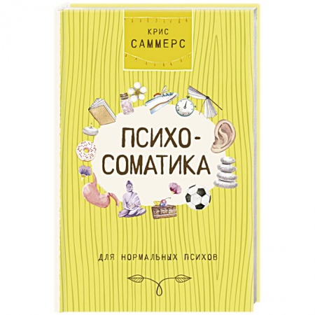 Общая психология, книга Психосоматика для нормальных психов заказать