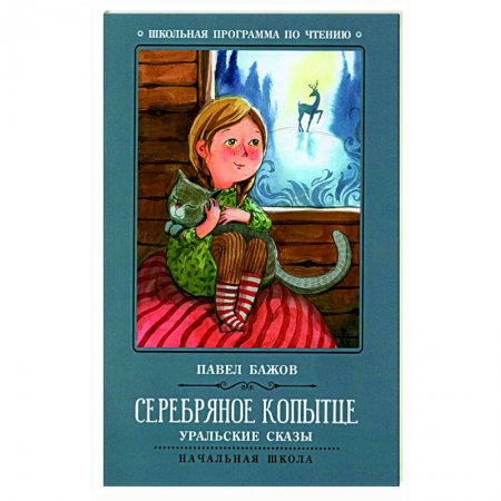 Сказки отечественных писателей, книга Серебряное копытце: уральские сказы заказать