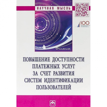 Финансы. Банковское дело. Инвестиции, книга Повышение доступности платежных услуг за счет развития систем идентификации пользователей заказать