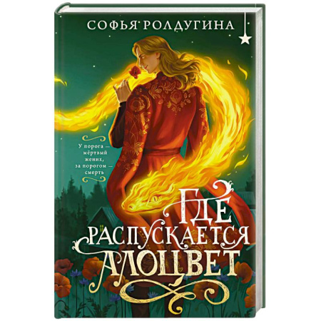 Мистика, ужасы, книга Где распускается алоцвет заказать