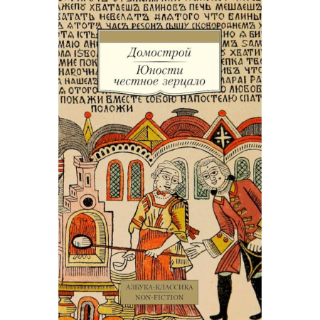Русская современная проза, книга Домострой. Юности честное зерцало заказать