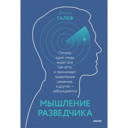 Психология, книга Мышление разведчика. Почему одни люди видят всё как есть и принимают правильные решения, а другие - заблуждаются заказать