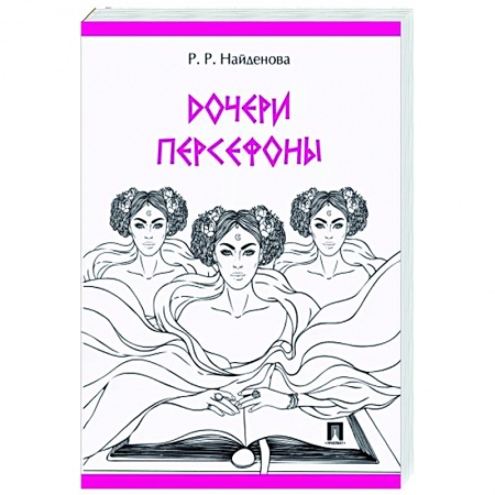 Исторический роман, книга Дочери Персефоны заказать