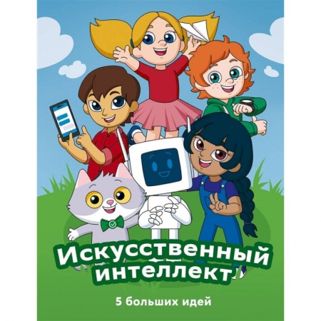 Познавательная литература, книга Искусственный интеллект:5 больших идей заказать