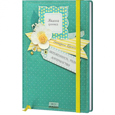 Беременность, уход за ребенком, книга Беременность, роды, материнство заказать