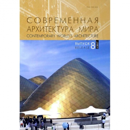 Архитектура мира, книга Современная архитектура мира. Выпуск 8 (1/2017) заказать