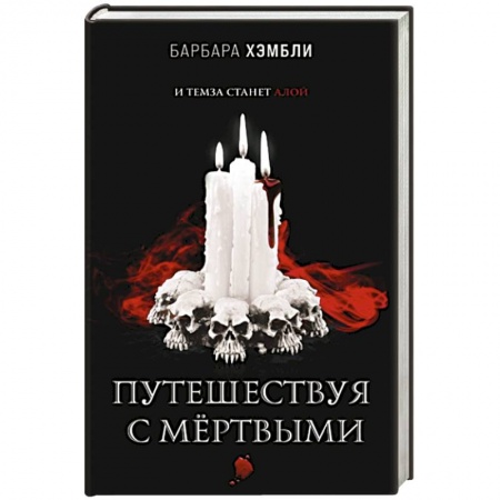 Зарубежное фэнтези, книга Путешествуя с мёртвыми заказать