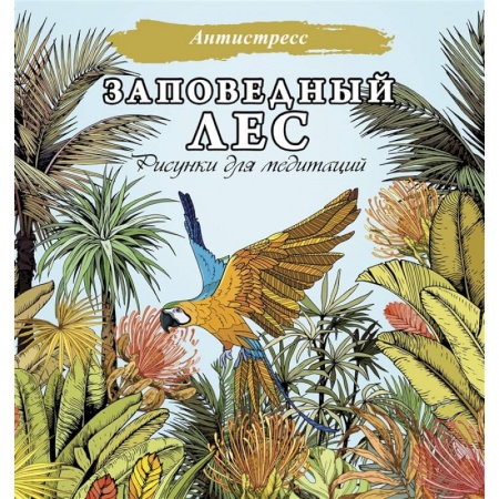 Развивающие раскраски, книга Заповедный лес. Рисунки для медитаций заказать