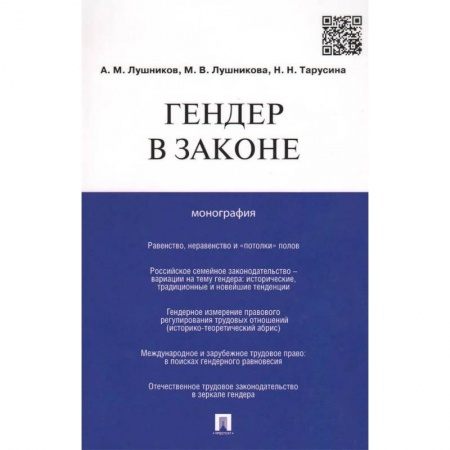 Группа, общество, личность, книга Гендер в законе. Монография заказать