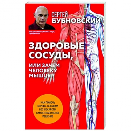 Популярная и нетрадиционная медицина, книга Здоровые сосуды, или Зачем человеку мышцы? заказать