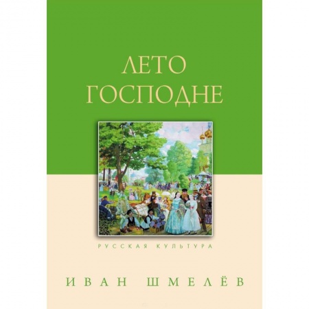 Русская современная проза, книга Лето Господне заказать