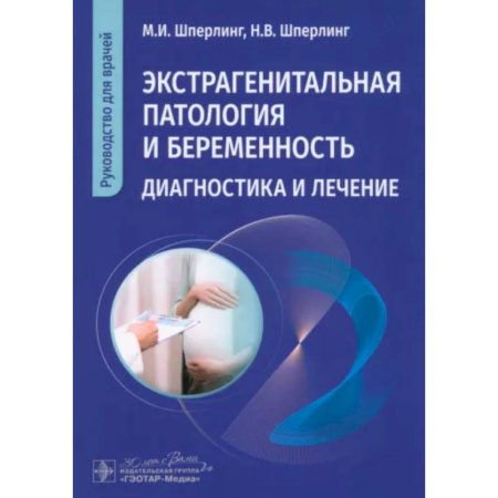 Акушерство и гинекология, книга Экстрагенитальная патология и беременность. Диагностика и лечение: руководство для врачей заказать