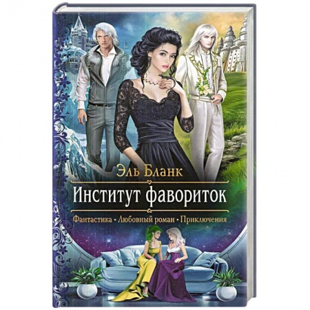 Русское фэнтези, книга Институт фавориток заказать