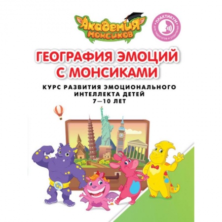Произведения школьной программы, книга Геграфия эмоций с Монсиками. Курс развития эмоционального интеллекта детей 7-10 лет заказать