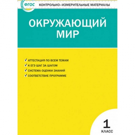 Природоведение. Окружающий мир, книга Контрольно-измерительные материалы. Окружающий мир. 1 класс. ФГОС заказать