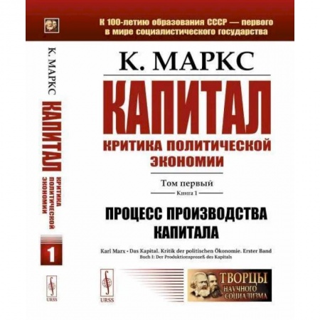 Социальная философия, книга Капитал. Критика политической экономии: Т. 1. Кн. 1. Процесс производства капитала заказать